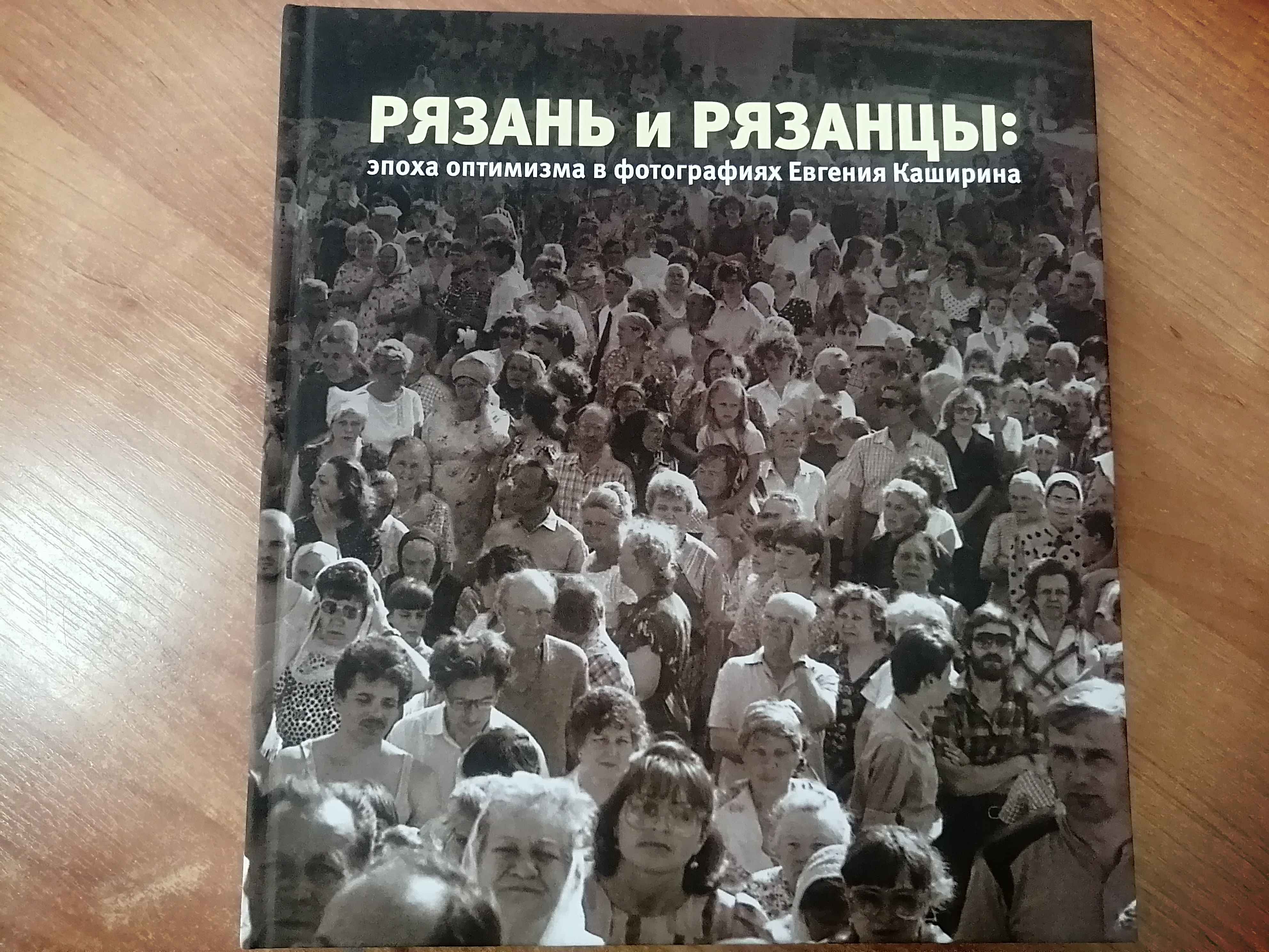 Нашей школе была подарена книга-альбом &amp;quot;Рязань и рязанцы: эпоха оптимизма в фотографиях Евгения Каширина..