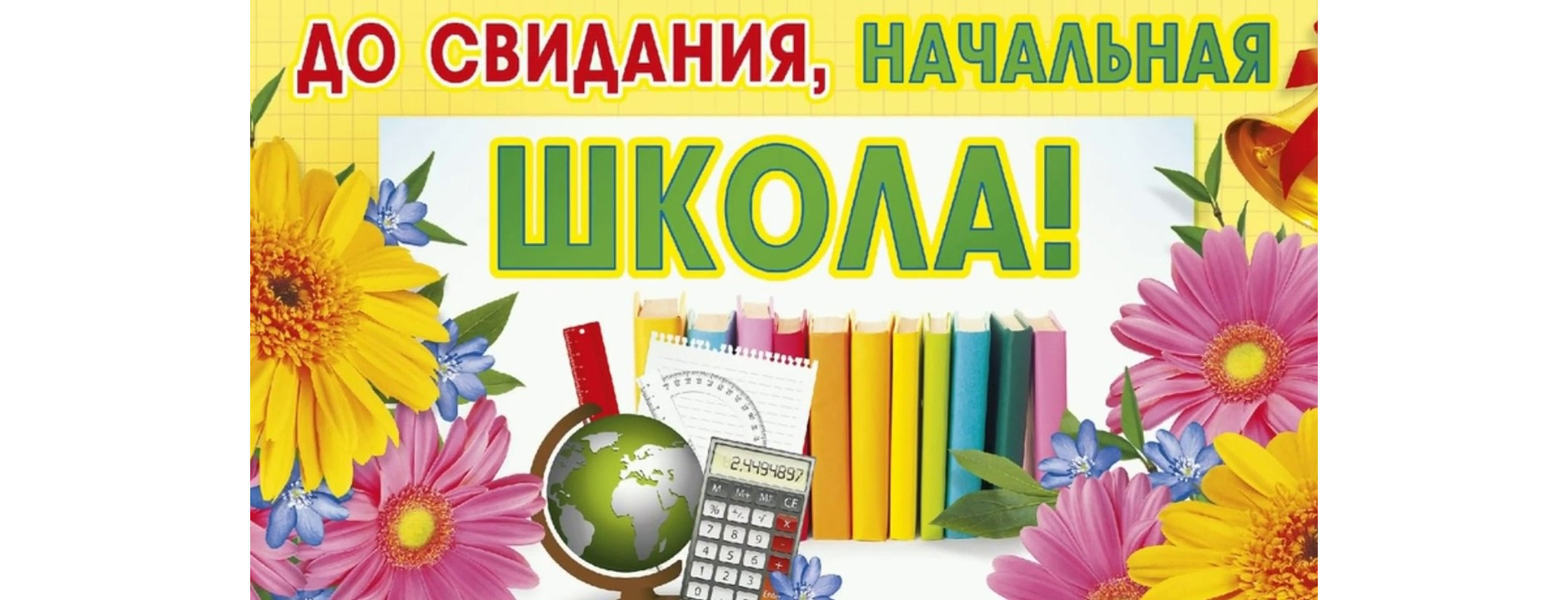 Прощание с начальной школой картинки. Плакат Прощай начальная школа. С окончанием начальной школы. До свидания начальная школа. Заставка Прощай начальная школа.