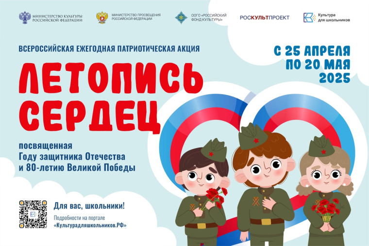 Всероссийская ежегодная патриотическая акция "Летопись сердец".